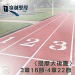 Soooradio 基督教廣播電台 穿越聖經（888） - 〈提摩太後書〉3章16節-4章22節