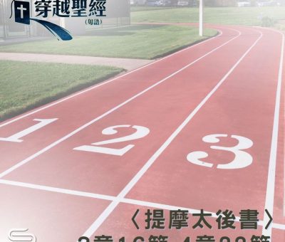 Soooradio 基督教廣播電台 穿越聖經（888） - 〈提摩太後書〉3章16節-4章22節