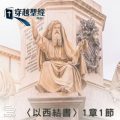 Soooradio 基督教廣播電台 穿越聖經（889） - 〈以西結書〉1章1節