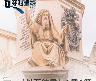 Soooradio 基督教廣播電台 穿越聖經（889） - 〈以西結書〉1章1節