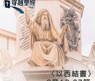 Soooradio 基督教廣播電台 穿越聖經（892） - 〈以西結書〉3章10-27節