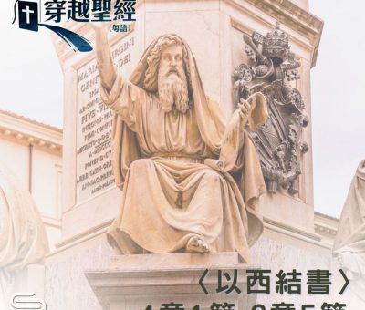 Soooradio 基督教廣播電台 穿越聖經（893） - 〈以西結書〉4章1節-6章5節