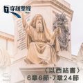 Soooradio 基督教廣播電台 穿越聖經（894） - 〈以西結書〉6章6節-7章24節