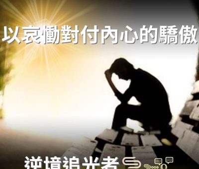 Soooradio 基督教廣播電台 逆境追光者（71）-以哀慟對付內心的驕傲