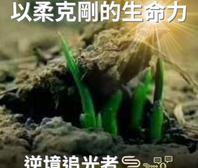 Soooradio 基督教廣播電台 逆境追光者（72）-以柔克剛的生命力