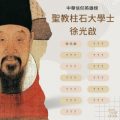 Soooradio 基督教廣播電台 中華信仰英雄榜（01）-聖教柱石大學士：徐光啟