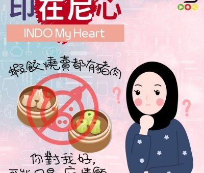 Soooradio 基督教廣播電台 印在尼心（01）-蝦餃燒賣都有豬肉：原來你對我好，可能只是一廂情願！