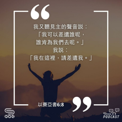Soooradio 基督教廣播電台 每日 靜．聽．想 2023（271） -以賽亞書6章8節