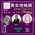 Soooradio 基督教廣播電台 男女他她調（11）-葉家寶：魅力男人checklist