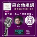 Soooradio 基督教廣播電台 男女他她調（12）-鄭子誠：男人《完美背後》
