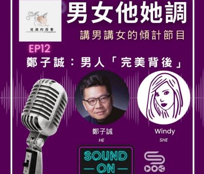 Soooradio 基督教廣播電台 男女他她調（12）-鄭子誠：男人《完美背後》
