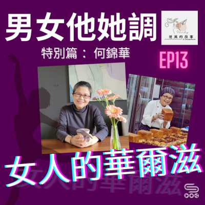 Soooradio 基督教廣播電台 男女他她調（13）- 特別篇：何錦華．女人的華爾滋