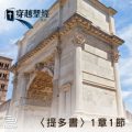 Soooradio 基督教廣播電台 穿越聖經-提多書