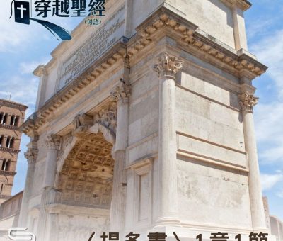 Soooradio 基督教廣播電台 穿越聖經-提多書
