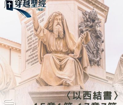Soooradio 基督教廣播電台 穿越聖經（899） - 〈以西結書〉15章1節-17章7節