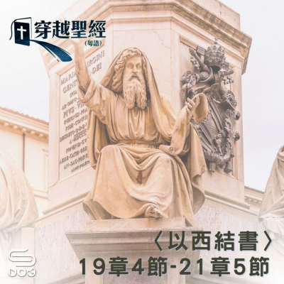 Soooradio 基督教廣播電台 穿越聖經（901） - 〈以西結書〉19章4節-21章5節
