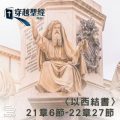 Soooradio 基督教廣播電台 穿越聖經（902） - 〈以西結書〉21章6節-22章27節
