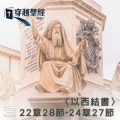 Soooradio 基督教廣播電台 穿越聖經（903） - 〈以西結書〉22章28節-24章27節