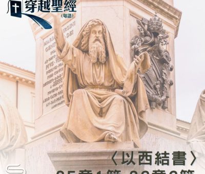 Soooradio 基督教廣播電台 穿越聖經（904） - 〈以西結書〉25章1節-26章6節