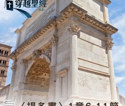 Soooradio 基督教廣播電台 穿越聖經（916） - 〈提多書〉1章6-11節