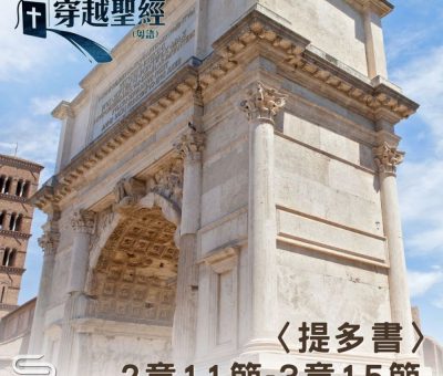Soooradio 基督教廣播電台 穿越聖經（918） - 〈提多書〉2章11節-3章15節