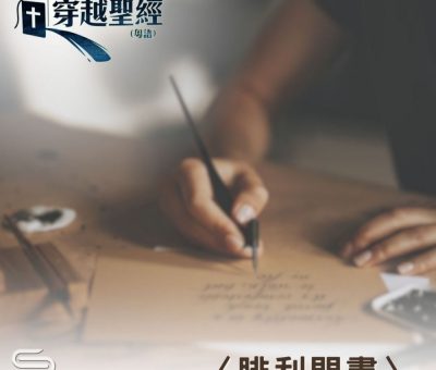 Soooradio 基督教廣播電台 穿越聖經（919） - 〈腓利門書〉1-25節