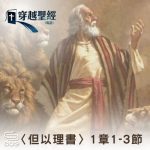 Soooradio 基督教廣播電台 穿越聖經（920） - 〈但以理書〉1章1-3節