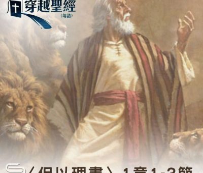 Soooradio 基督教廣播電台 穿越聖經（920） - 〈但以理書〉1章1-3節