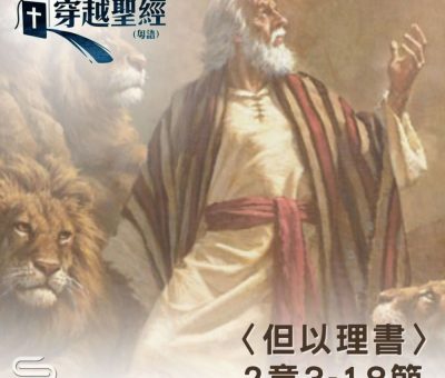 Soooradio 基督教廣播電台 穿越聖經（923） - 〈但以理書〉2章3-18節