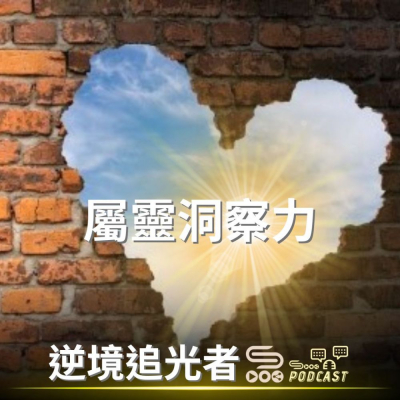 Soooradio 基督教廣播電台 逆境追光者（75）- 屬靈洞察力