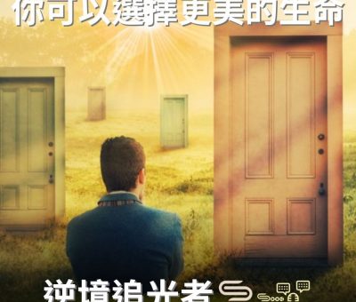 Soooradio 基督教廣播電台 逆境追光者（78）-你可以選擇更美的生命