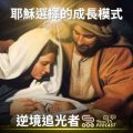 Soooradio 基督教廣播電台 逆境追光者（79）-耶穌選擇的成長模式