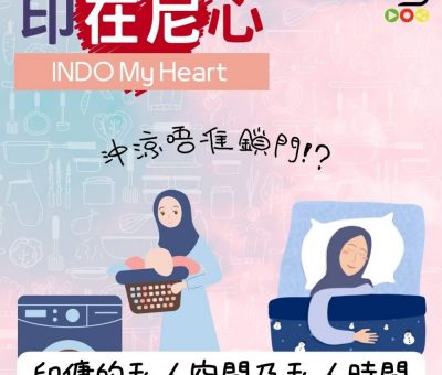 Soooradio 基督教廣播電台 印在尼心（05）-沖涼唔准鎖門？印傭的私人空間及私人時間