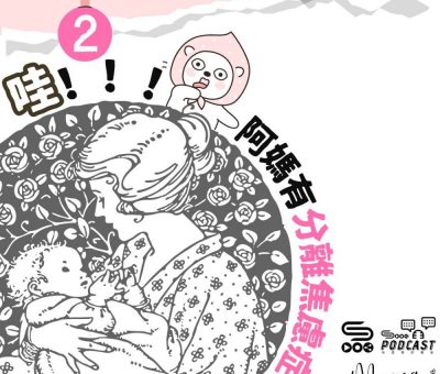 Soooradio 基督教廣播電台 港女日常（02）-哇!!!阿媽有分離焦慮症