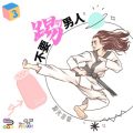Soooradio 基督教廣播電台 港女日常（03）-不要踢開男人【樽鹽】