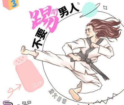 Soooradio 基督教廣播電台 港女日常（03）-不要踢開男人【樽鹽】