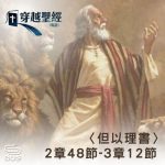 Soooradio 基督教廣播電台 穿越聖經（926） - 〈但以理書〉2章48節-3章12節