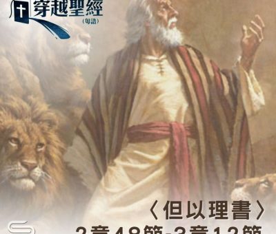 Soooradio 基督教廣播電台 穿越聖經（926） - 〈但以理書〉2章48節-3章12節
