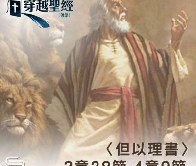 Soooradio 基督教廣播電台 穿越聖經（928） - 〈但以理書〉3章28節-4章9節