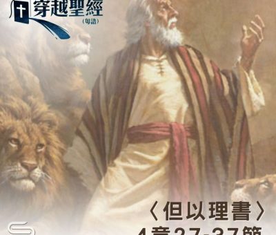 Soooradio 基督教廣播電台 穿越聖經（930） - 〈但以理書〉4章27-37節