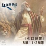 Soooradio 基督教廣播電台 穿越聖經（934） - 〈但以理書〉6章11-28節