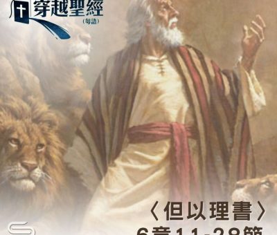 Soooradio 基督教廣播電台 穿越聖經（934） - 〈但以理書〉6章11-28節