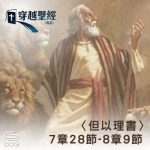 Soooradio 基督教廣播電台 穿越聖經（938） - 〈但以理書〉7章28節-8章9節