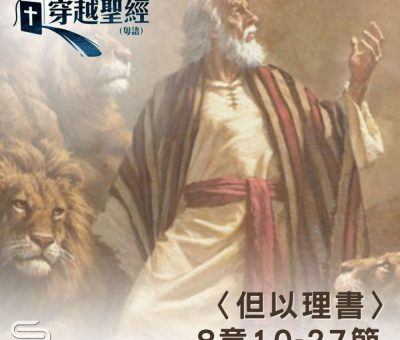 Soooradio 基督教廣播電台 穿越聖經（939） - 〈但以理書〉8章10-27節