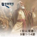 Soooradio 基督教廣播電台 穿越聖經（940） - 〈但以理書〉9章1-14節