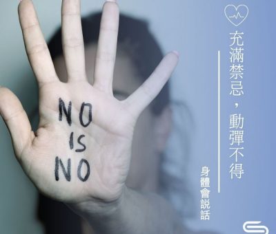 Soooradio 基督教廣播電台 身體會說話（02）-充滿禁忌，動彈不得