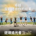 Soooradio 基督教廣播電台 逆境追光者（82）-卓越　是群體合作的結果