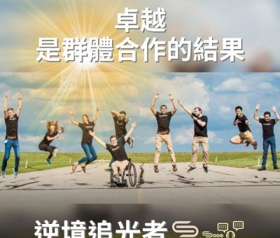 Soooradio 基督教廣播電台 逆境追光者（82）-卓越　是群體合作的結果