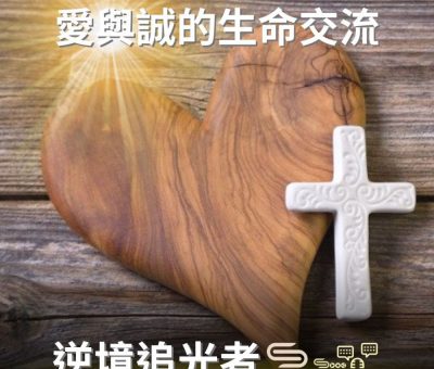 Soooradio 基督教廣播電台 逆境追光者（84）-愛與誠的生命交流