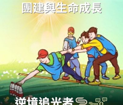 Soooradio 基督教廣播電台 逆境追光者（85）-團建與生命成長